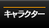 �L�����N�^�[
