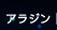 �A���W��