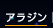 �A���W��