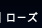 ���[�Y