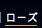 ���[�Y