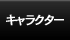 �L�����N�^�[
