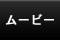 ���[�r�[
