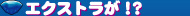 �G�N�X�g�����I�H