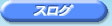 �X���O