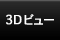 3D�r���[