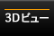 3D�r���[