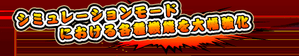 �V�~�����[�V�������[�h�ɂ�����e��@�\��啝����