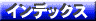 �C���f�b�N�X