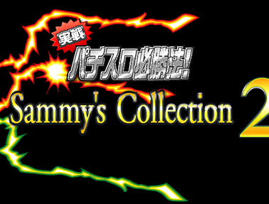 ����p�`�X���K���@�I Sammy's Collection2