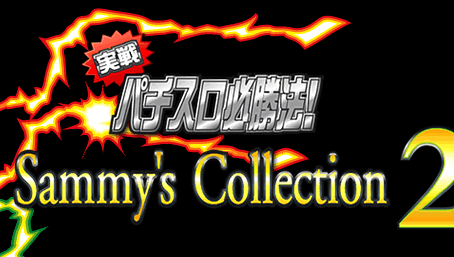 ����p�`�X���K���@�I Sammy's Collection2